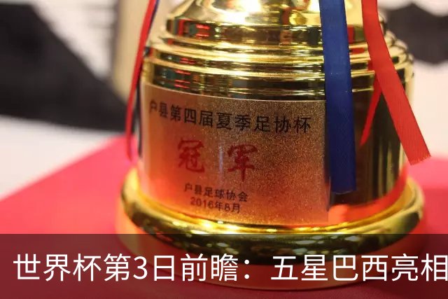 世界杯第3日前瞻：五星巴西亮相 亚足联球队面临“欧洲大考”