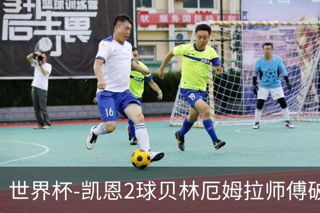 世界杯-凯恩2球贝林厄姆拉师傅破门 英格兰4-2克罗地亚