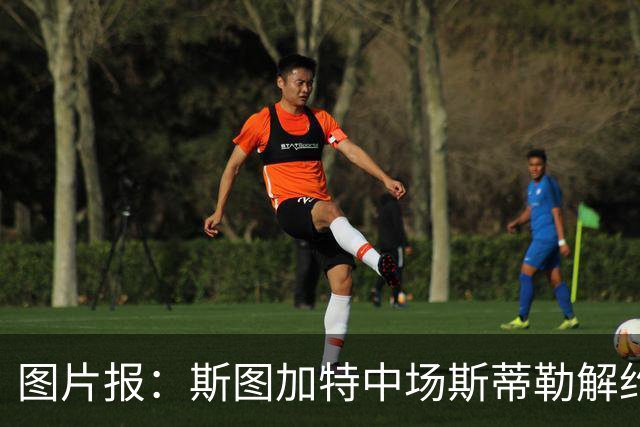 图片报：斯图加特中场斯蒂勒解约金3650万欧，球队已在寻找替代者
