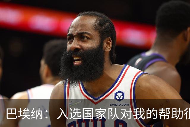 巴埃纳：入选国家队对我的帮助很大；希望对阵佛得角时能首发出战