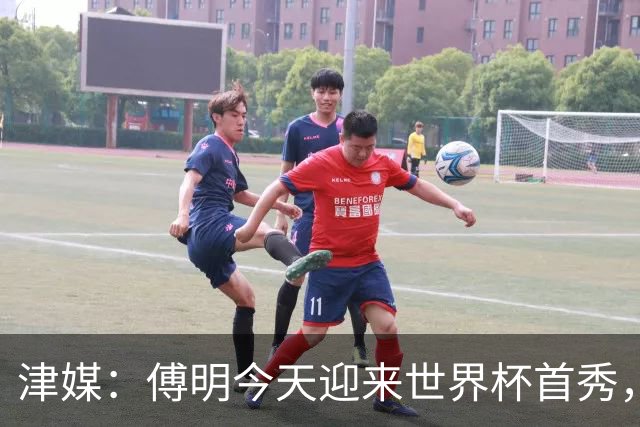 津媒：傅明今天迎来世界杯首秀，马宁、周飞也有希望近期亮相