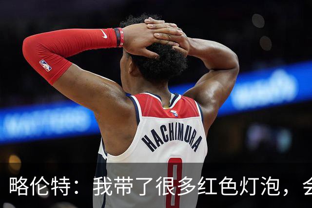 略伦特：我带了很多红色灯泡，会把房间里的灯都换成红色