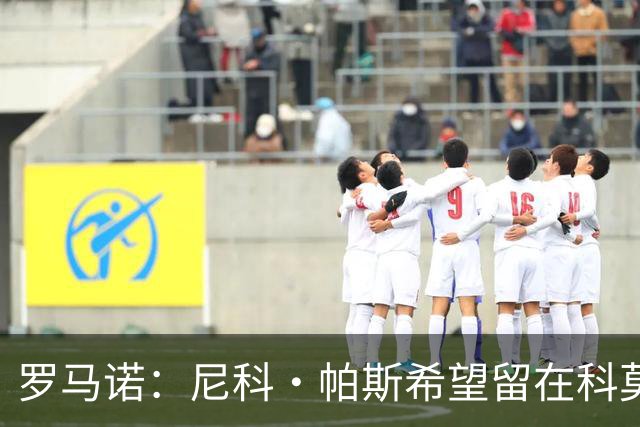罗马诺：尼科·帕斯希望留在科莫，正与皇马协商回购条款条件
