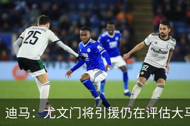 迪马：尤文门将引援仍在评估大马丁和维卡里奥，后者的成本更便宜