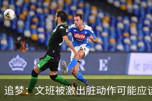 追梦：文班被激出脏动作可能应该被停赛两场 但NBA宽恕了他！